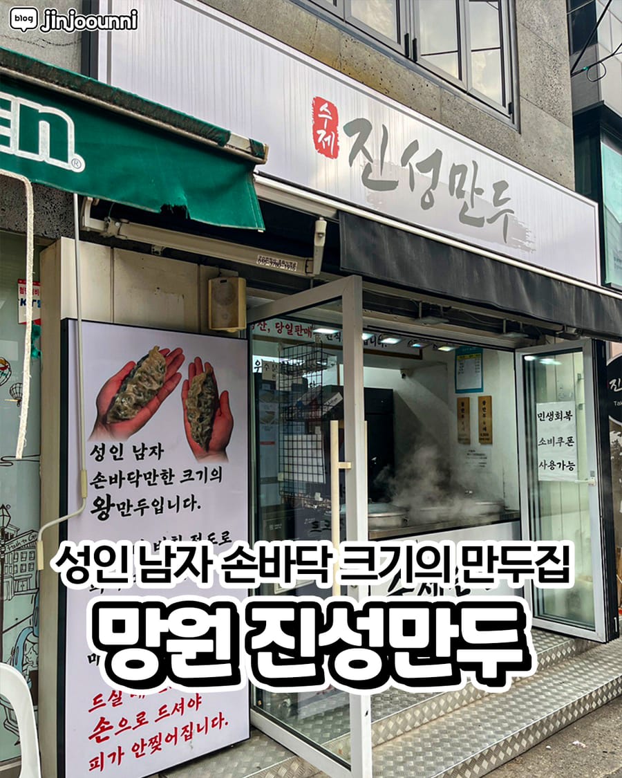 진성만두 망원본점 분식