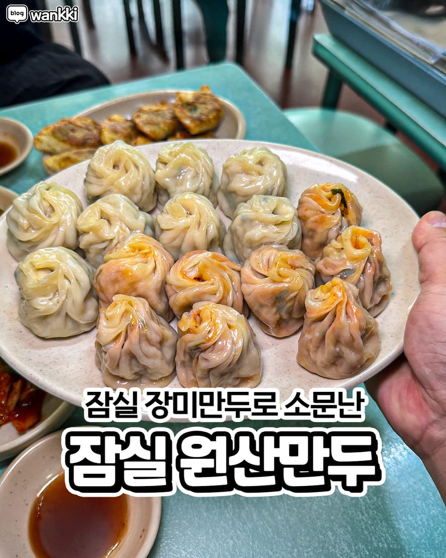 원산만두 분식