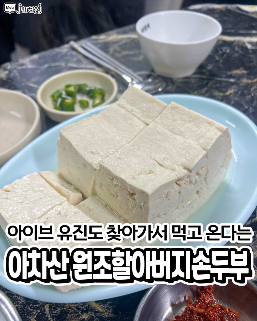 원조할아버지손두부 한식