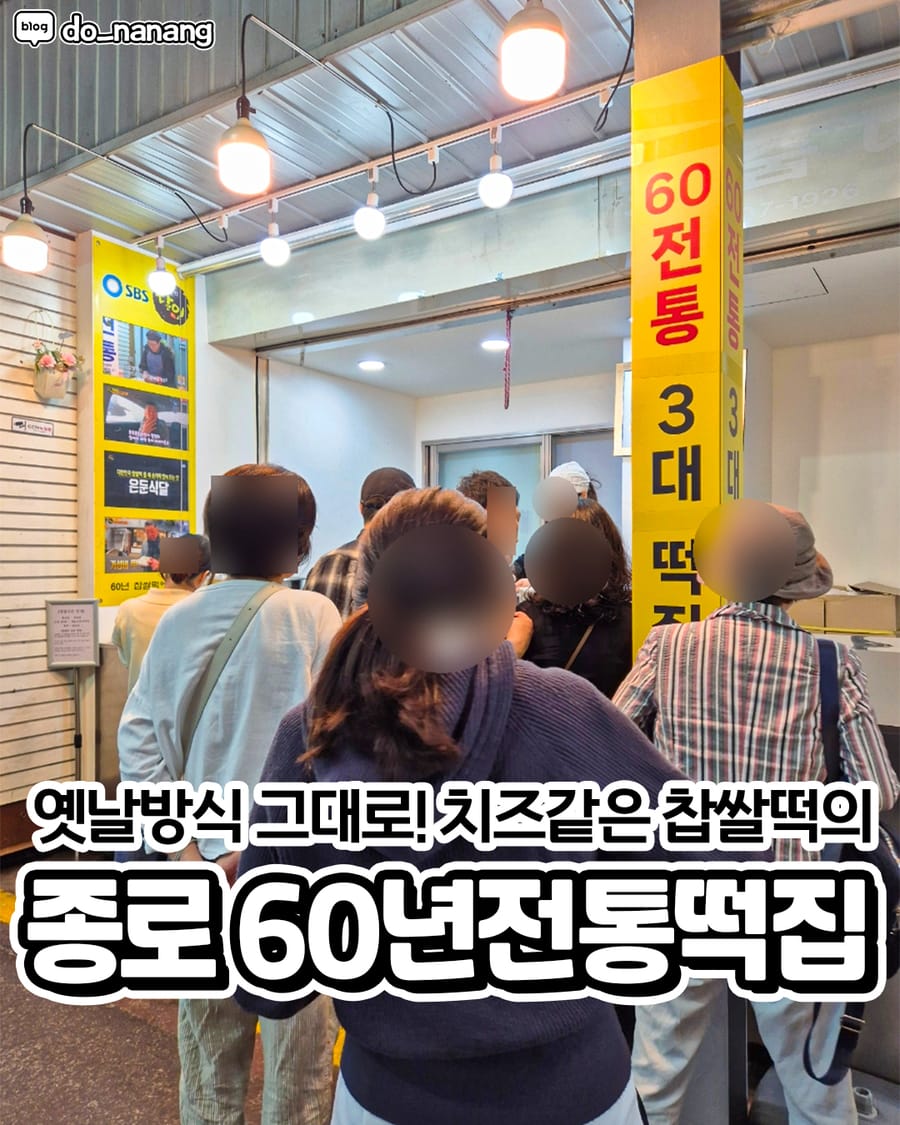 60년전통떡집 카페/디저트