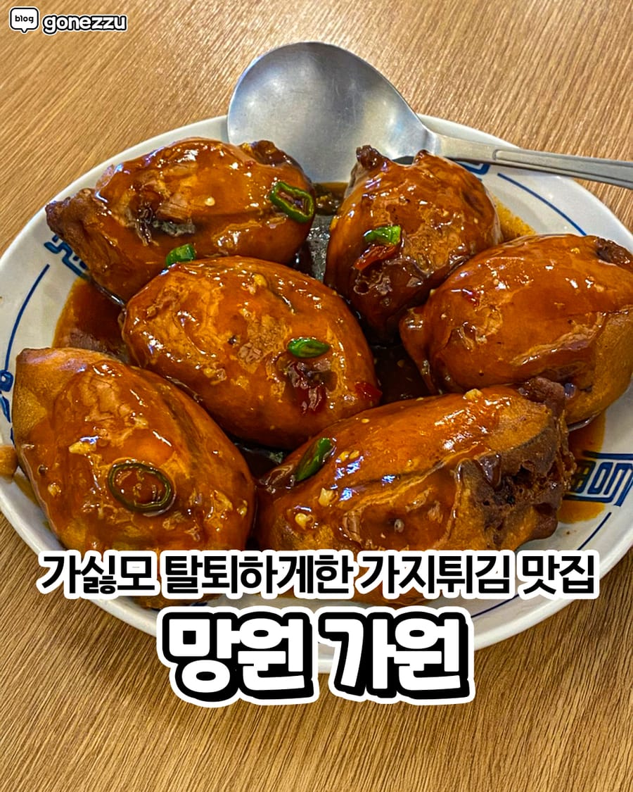 가원 망원본점 중식