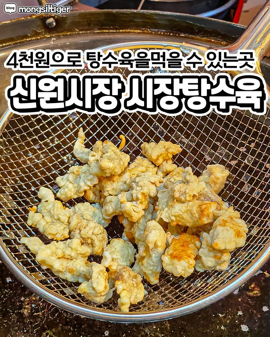 시장탕수육 분식
