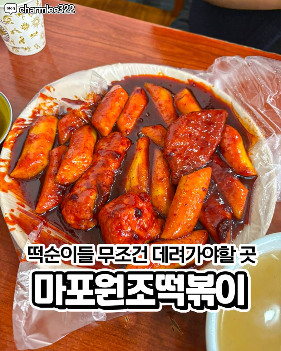 마포원조떡볶이 분식