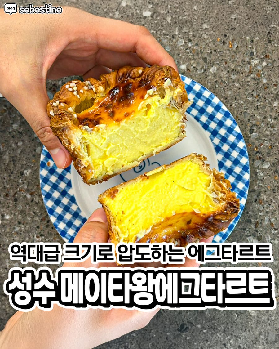 메이타왕에그타르트 성수본점 빵집