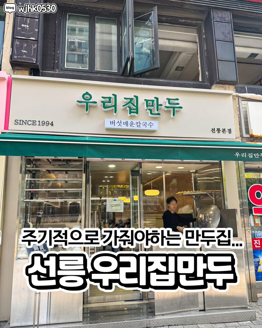 우리집만두 선릉본점 분식