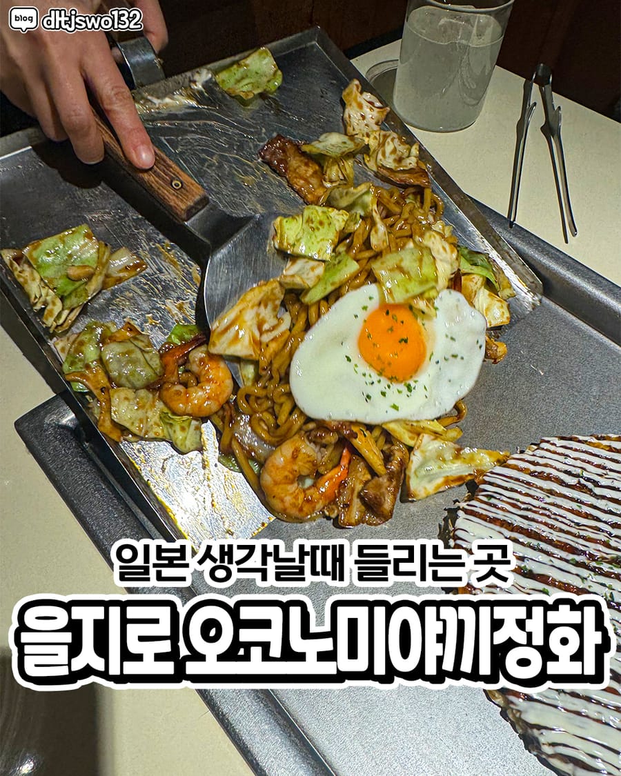 오코노미야끼정화 일식
