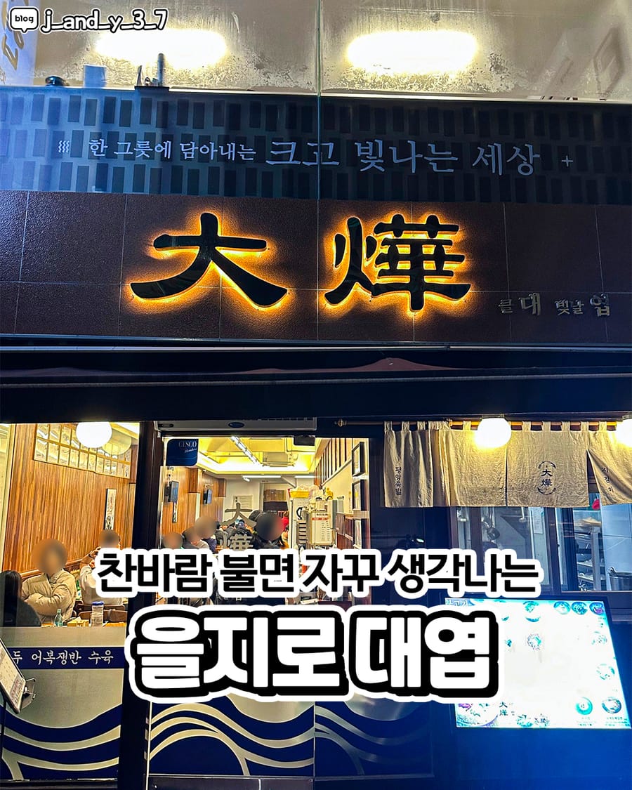 대엽 을지로 한식