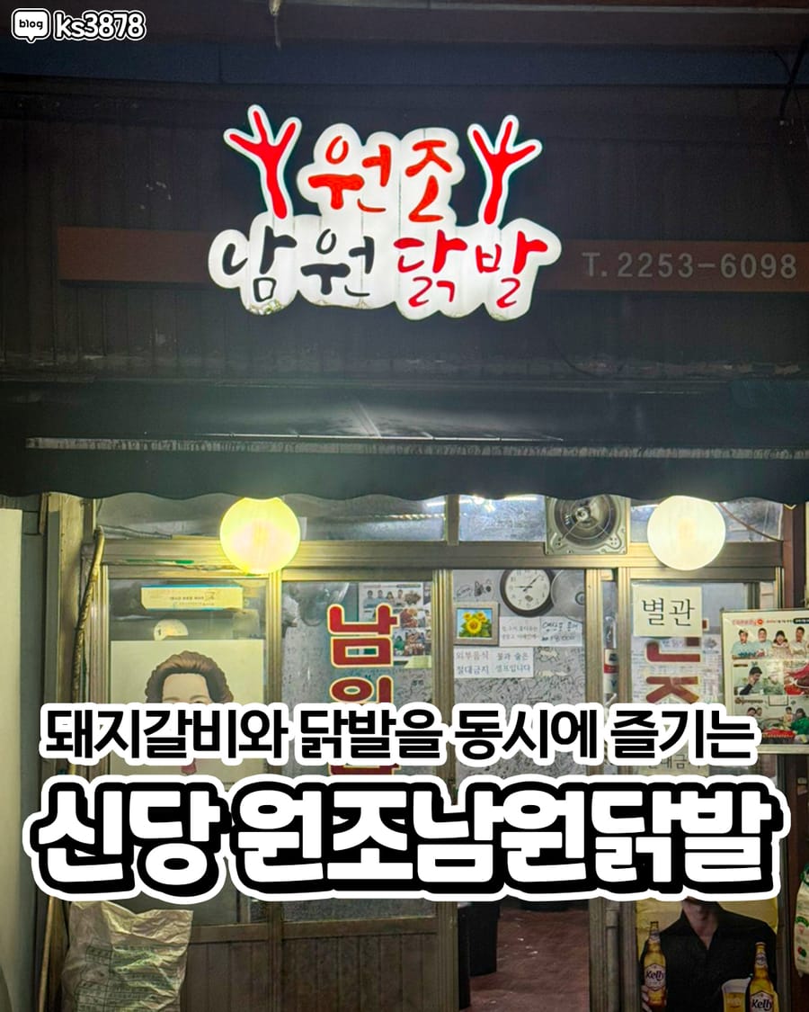 원조남원닭발 본점 한식