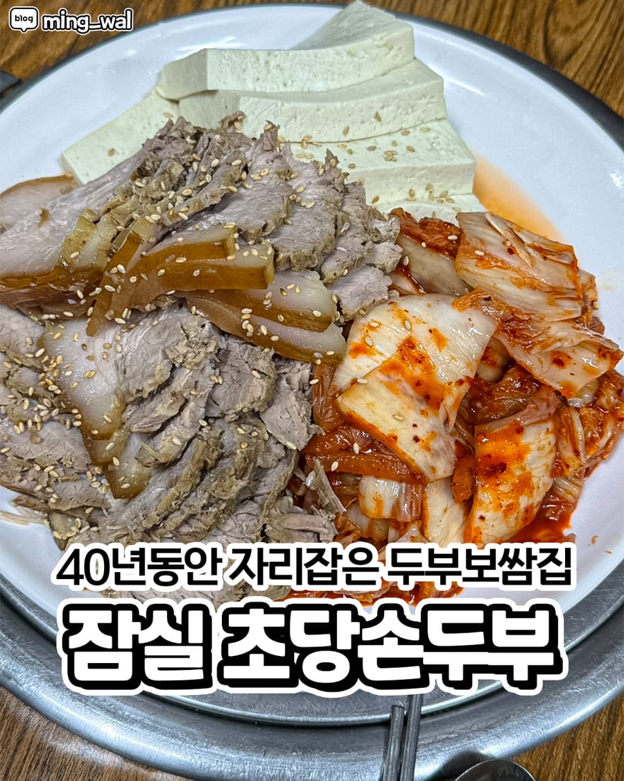 초당손두부 한식