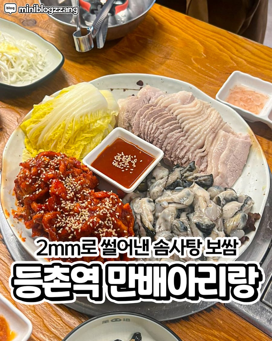만배아리랑보쌈 등촌본점 한식