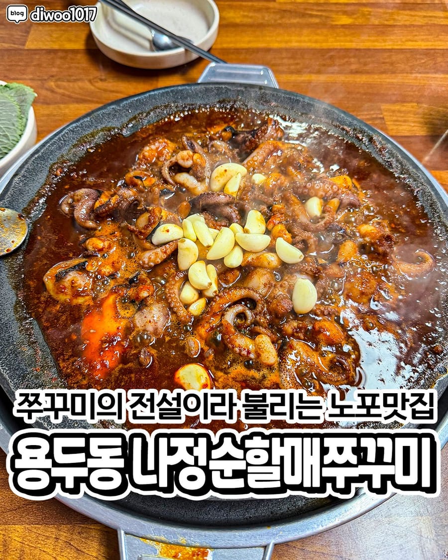 나정순할매쭈꾸미 한식