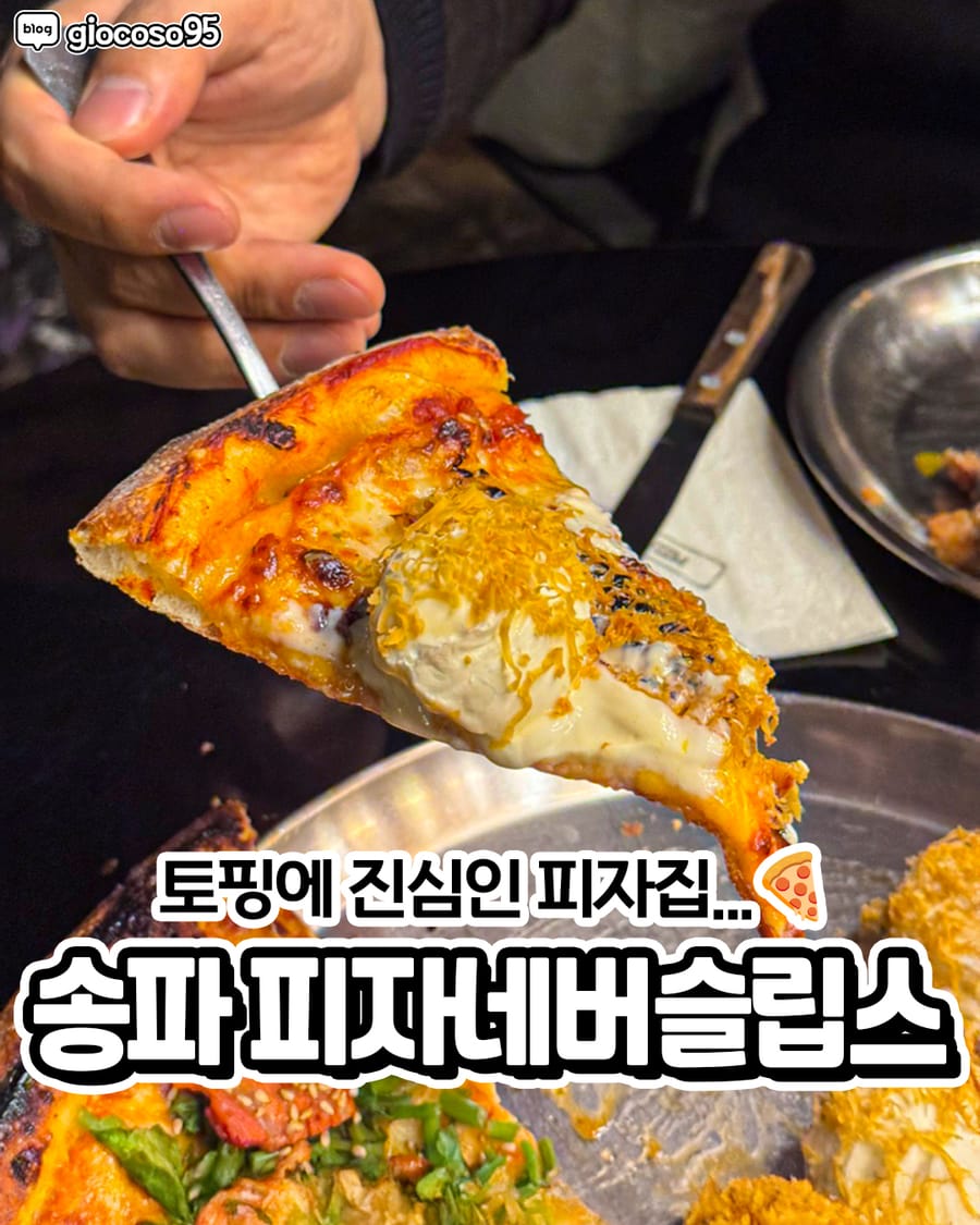 피자네버슬립스 송리단길점 양식