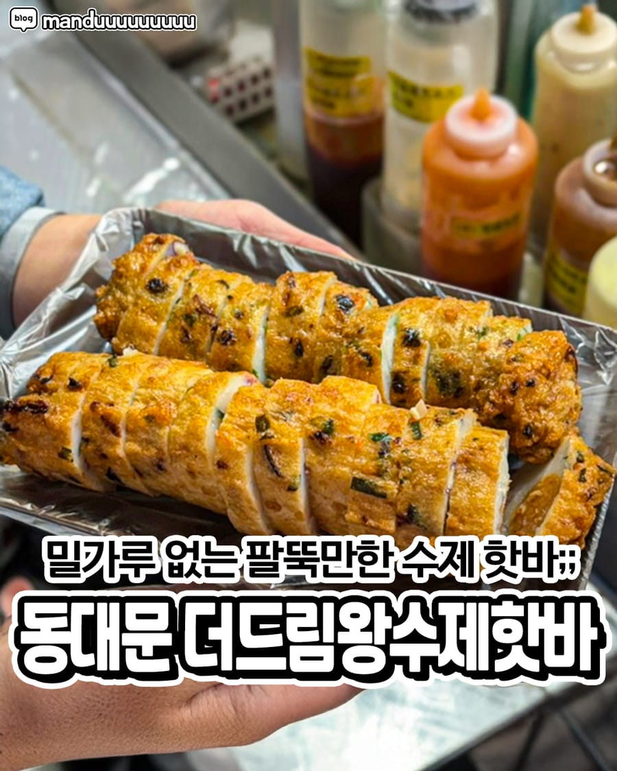 더드림왕수제핫바 분식