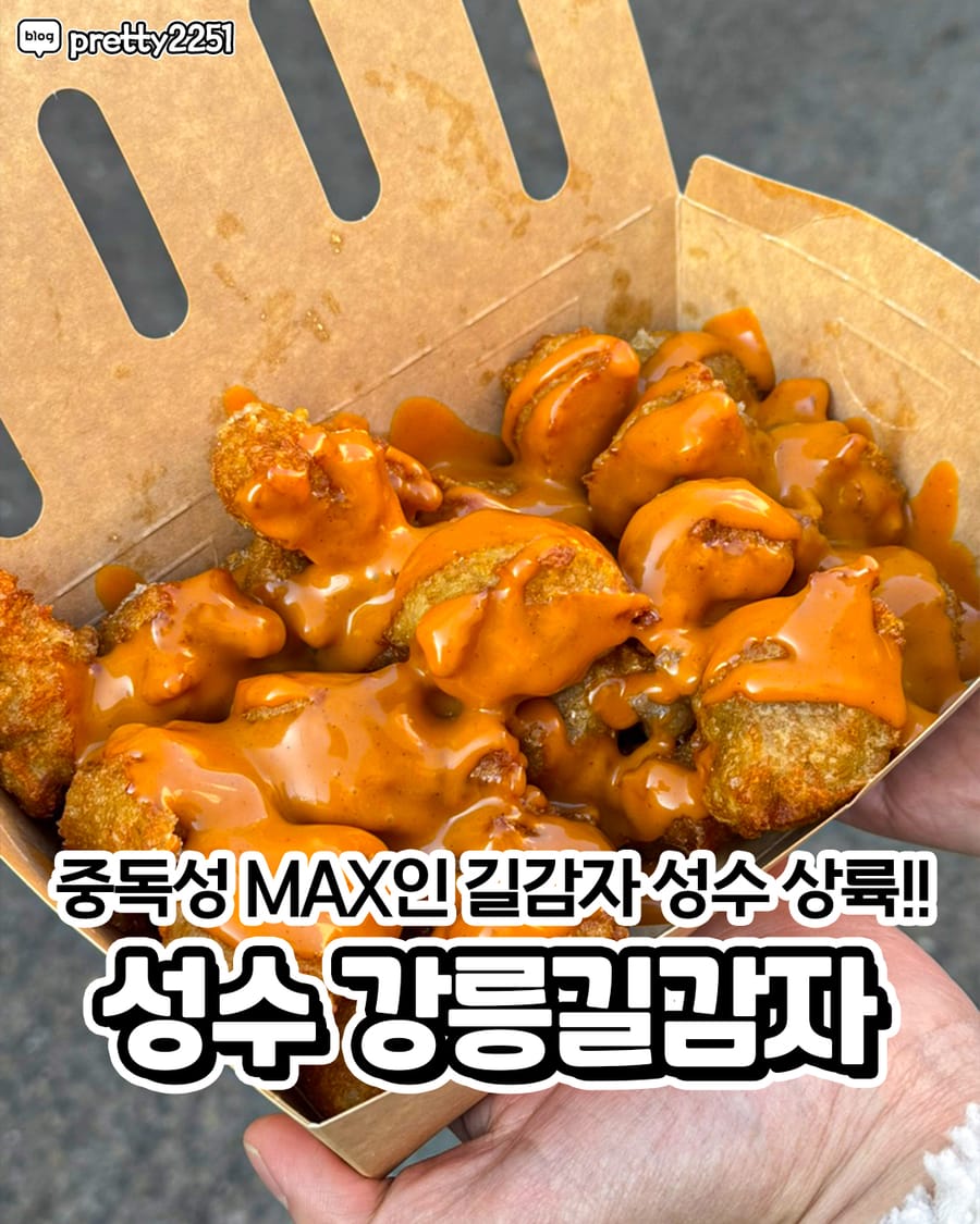 강릉길감자 성수점 분식
