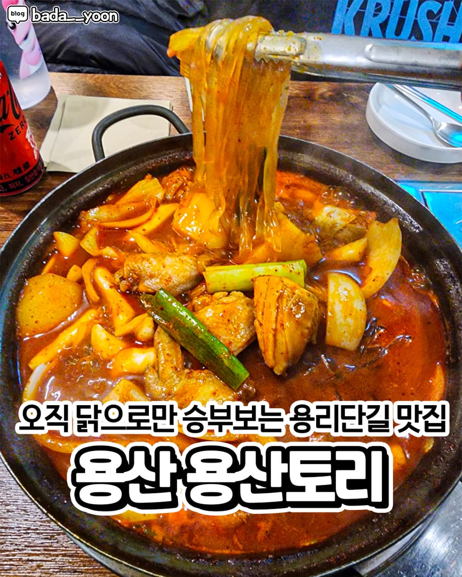 용산토리 한식