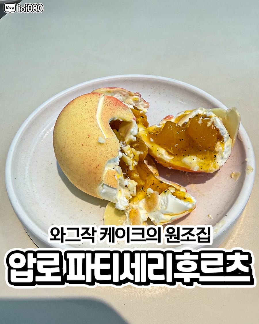 파티세리후르츠 카페/디저트