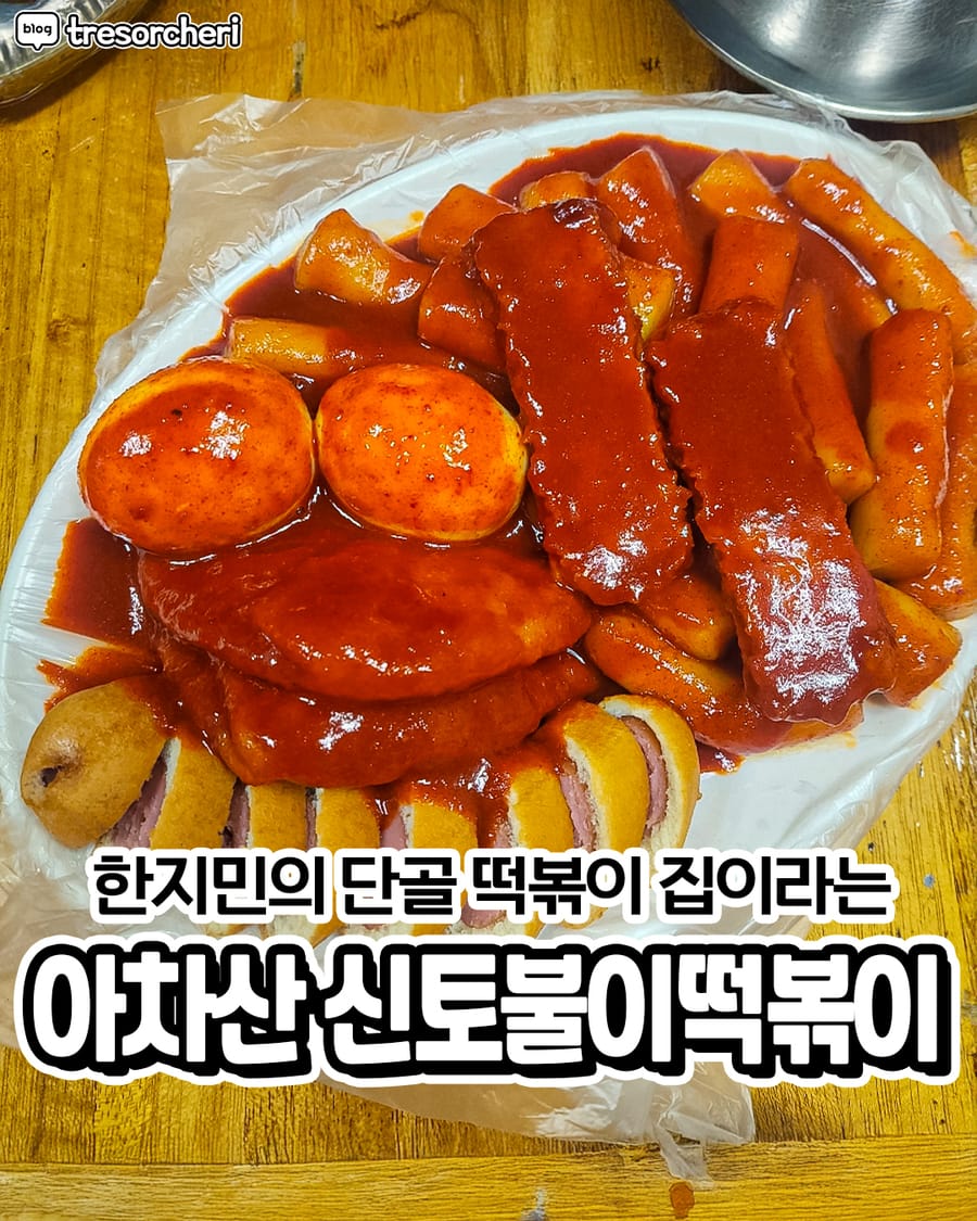 신토불이떡볶이 분식