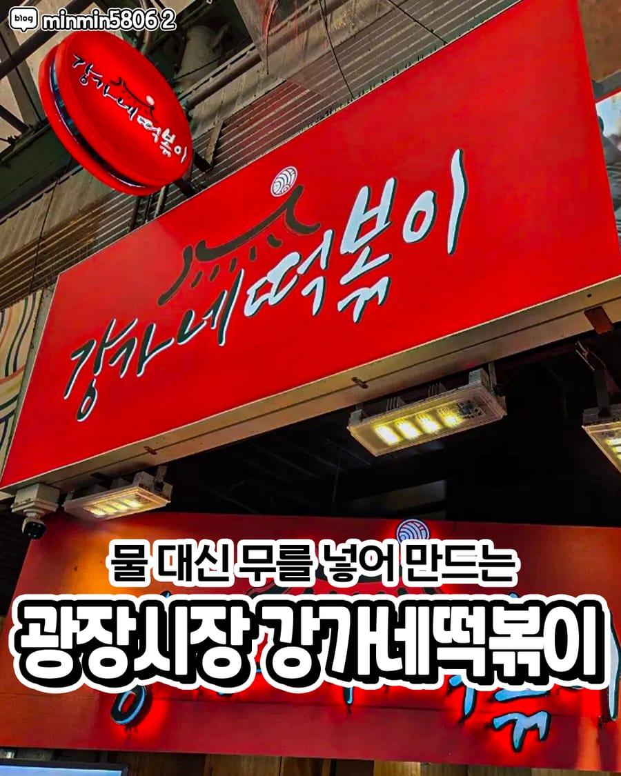 강가네떡볶이 분식