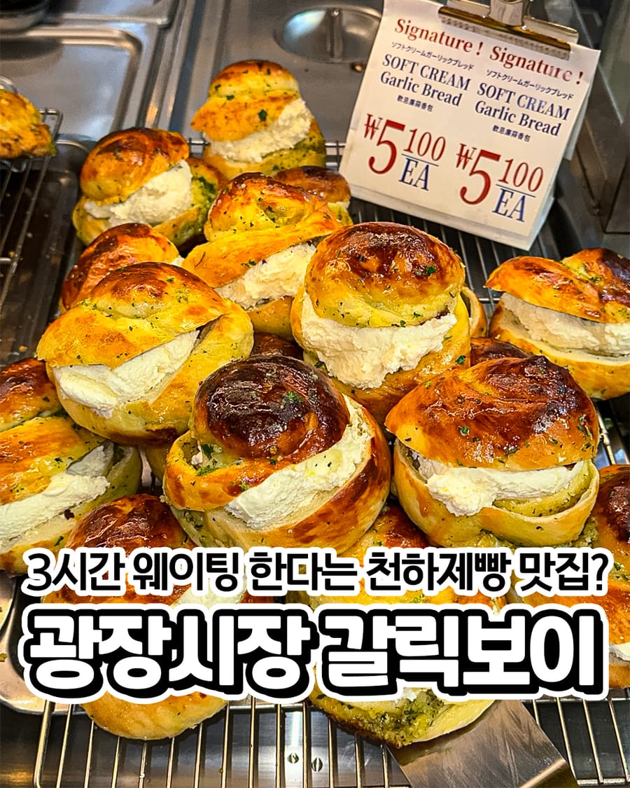 갈릭보이 광장시장 빵집