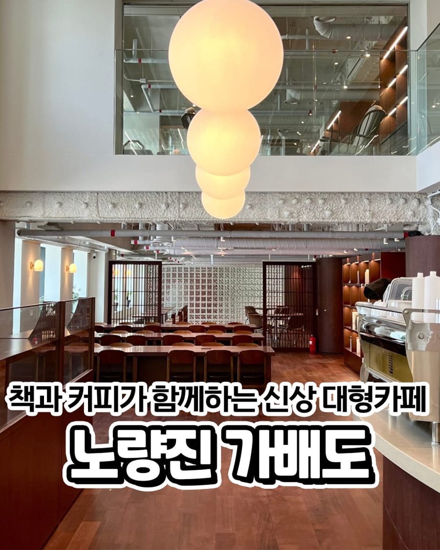가배도 노량진점 카페/디저트