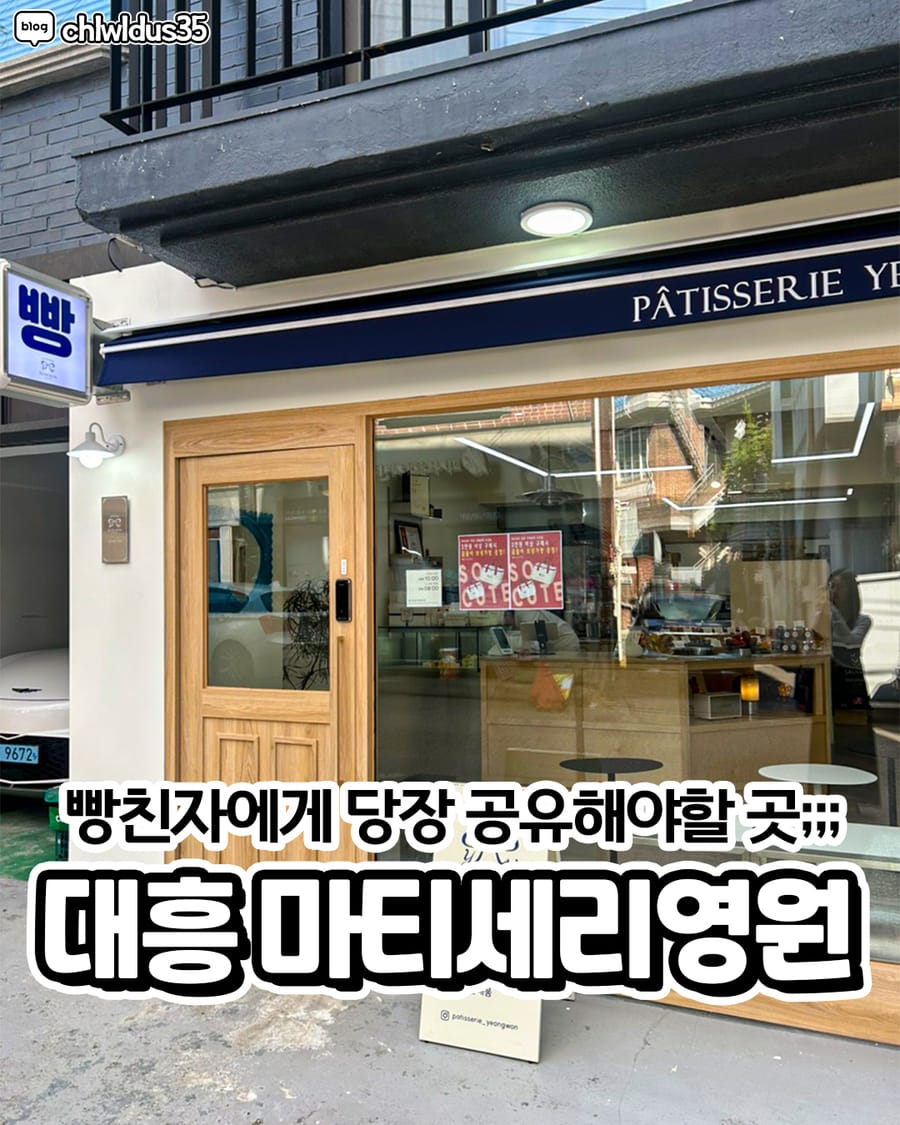 파티세리영원 빵집