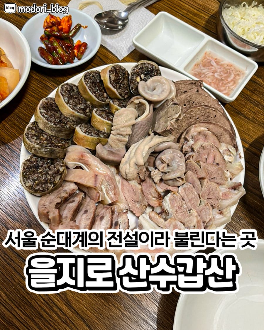 산수갑산 한식
