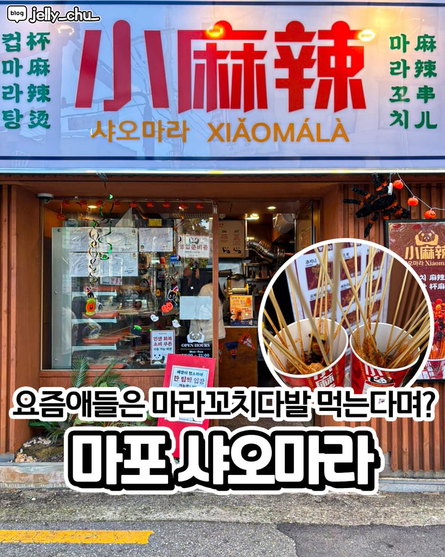 샤오마라 중식