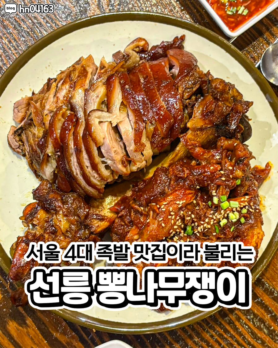 뽕나무쟁이 선릉본점 한식