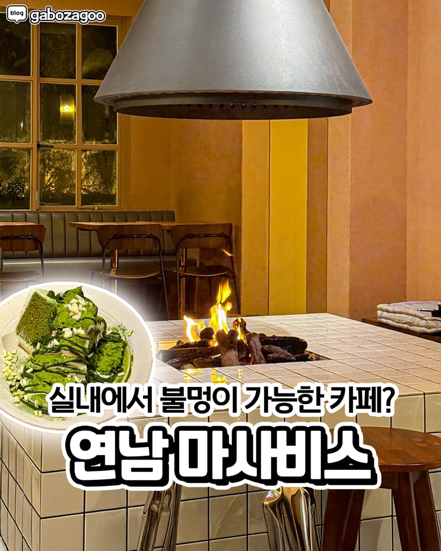 마사비스 카페 연남점 카페/디저트