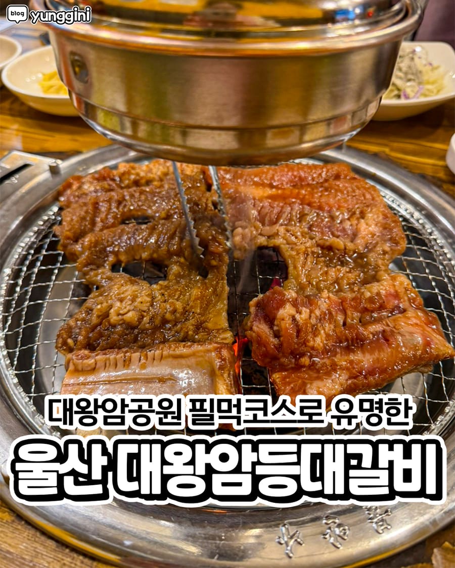 대왕암등대갈비 본점 고기/구이