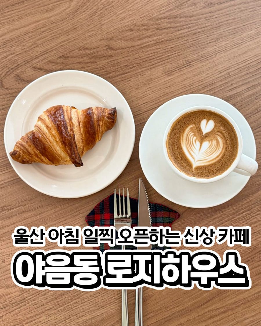 로지하우스 카페/디저트