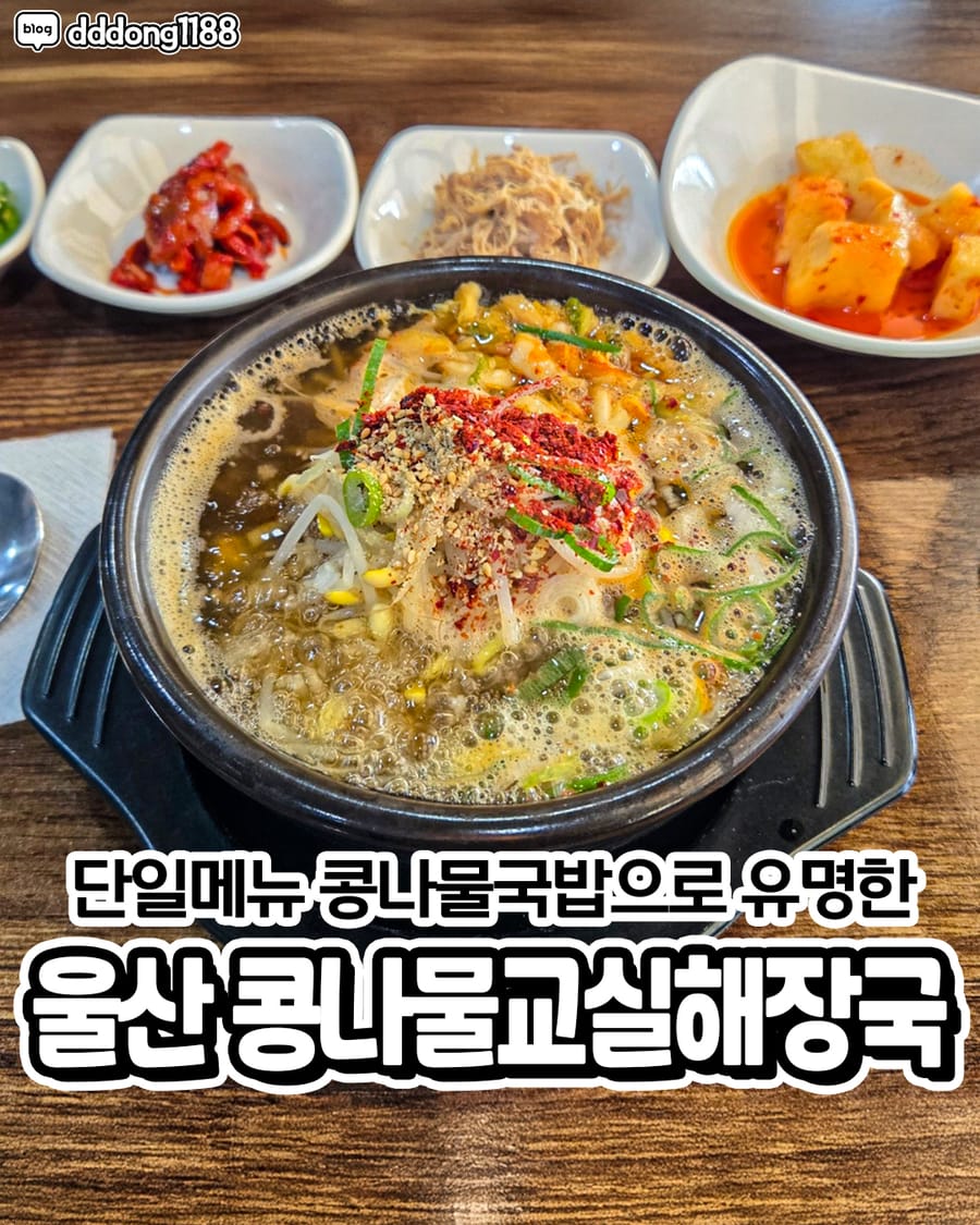 콩나물교실해장국 울산본점 한식