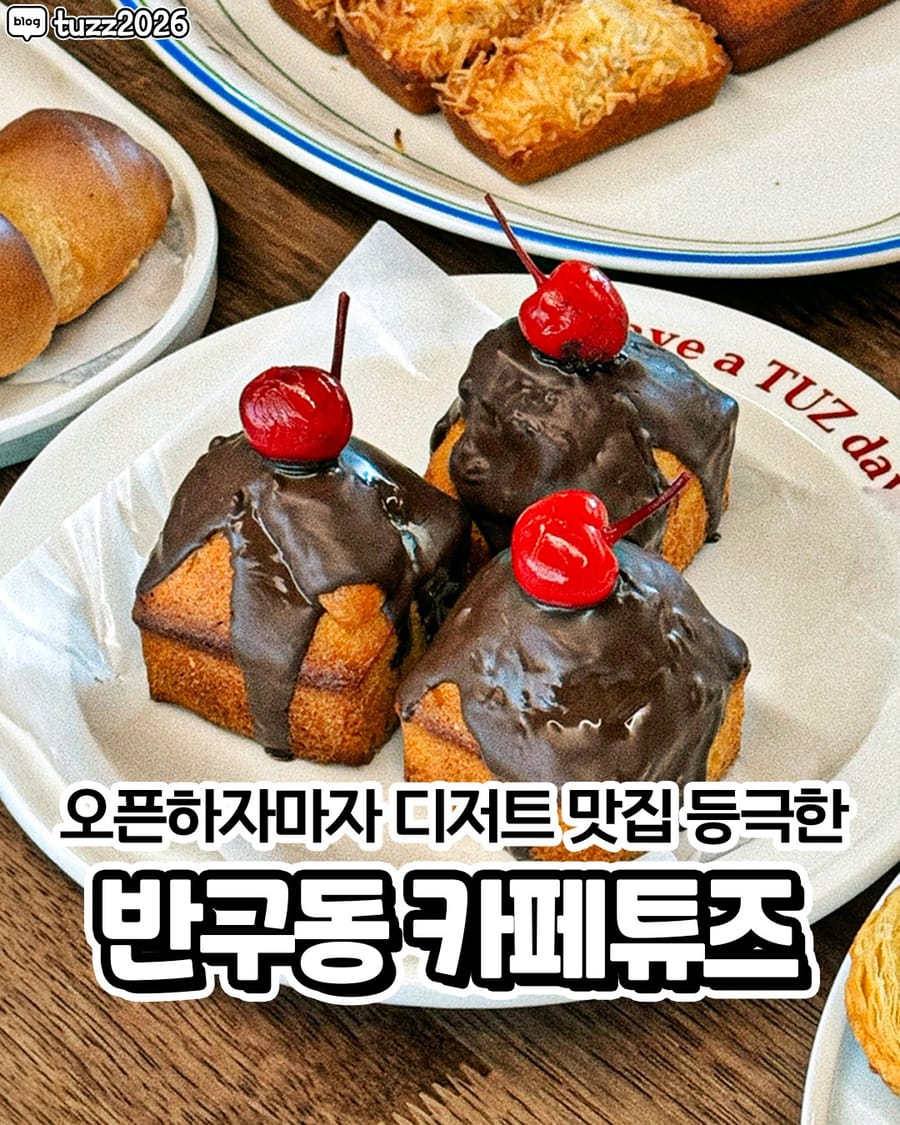 카페튜즈 카페/디저트