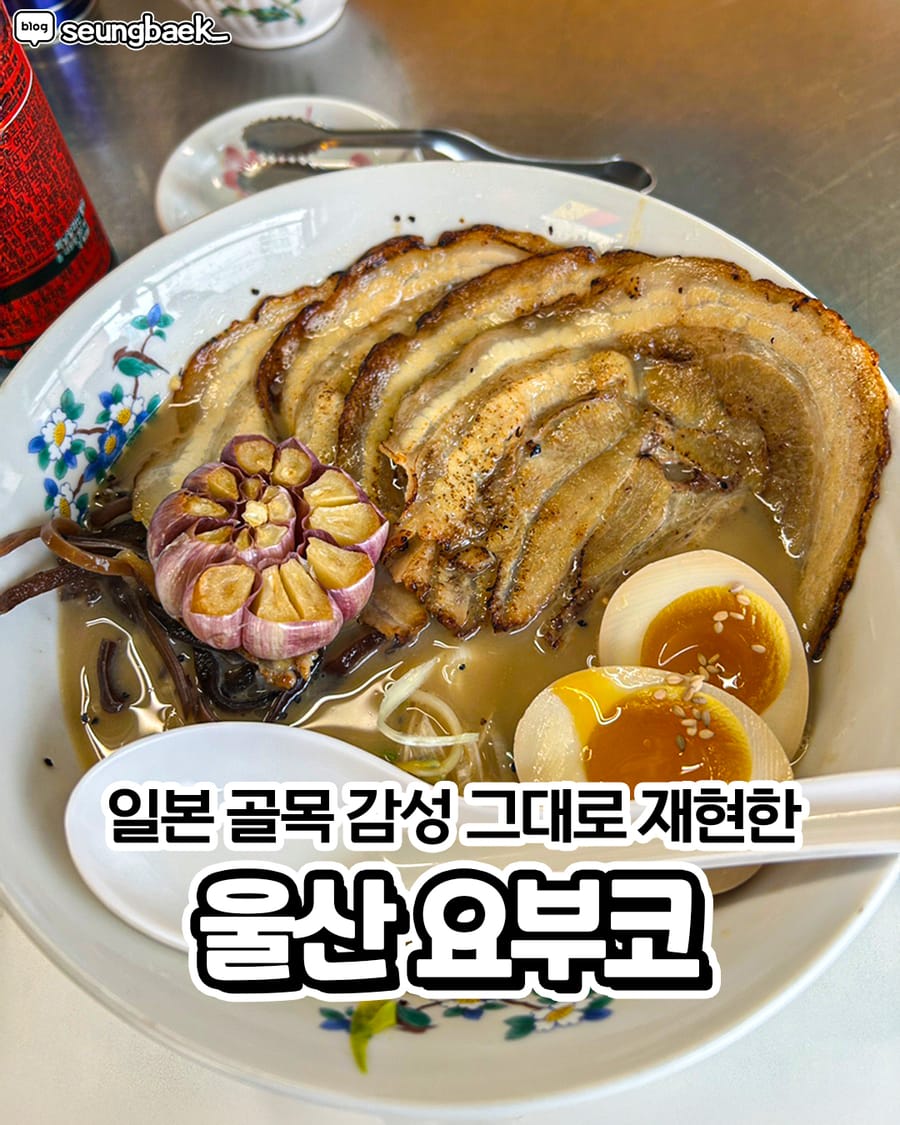 요부코 삼산동본점 일식