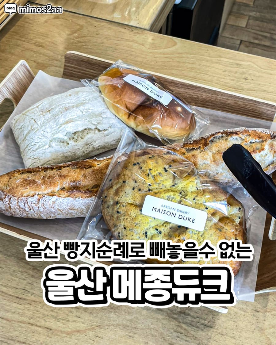 메종듀크 빵집