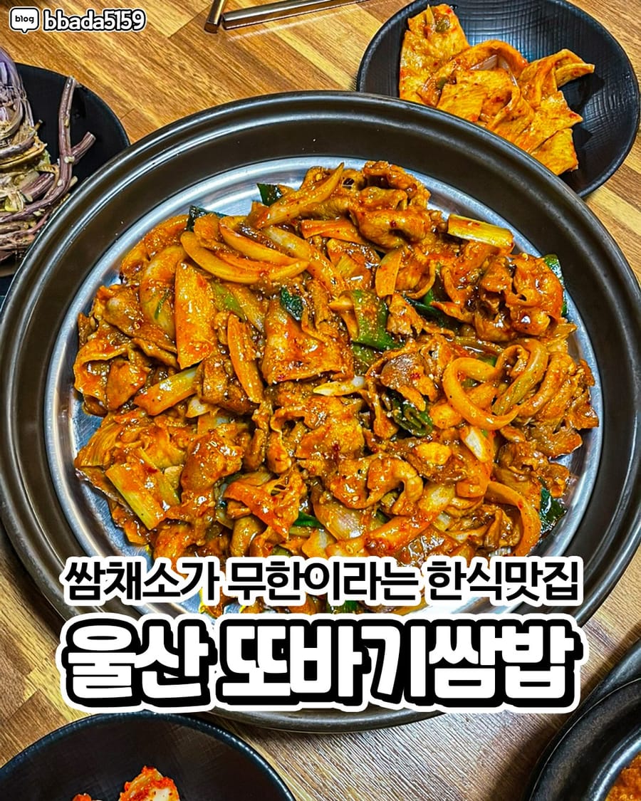 또바기쌈밥 한식