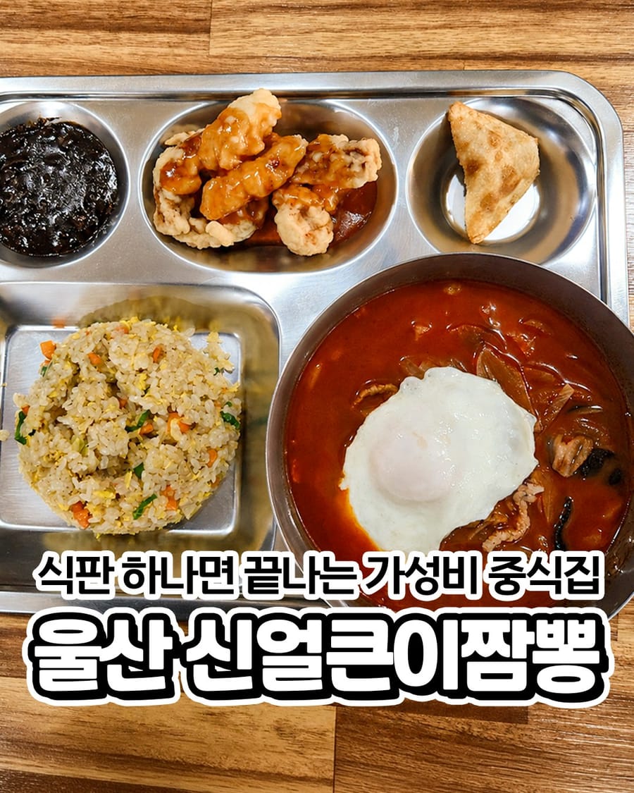 신얼큰이짬뽕 중식