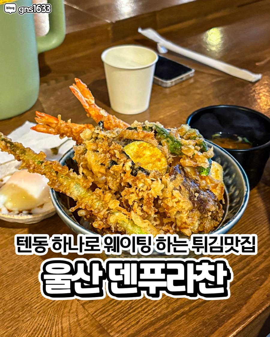 덴푸라찬 일식