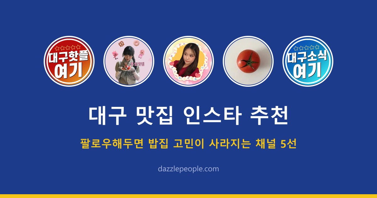 대구 맛집 인스타 추천 — 팔로우해두면 밥집 고민이 사라지는 대구 맛집 인스타그램 5선