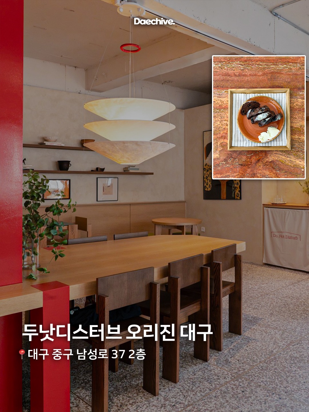 두낫디스터브 오리진 대구