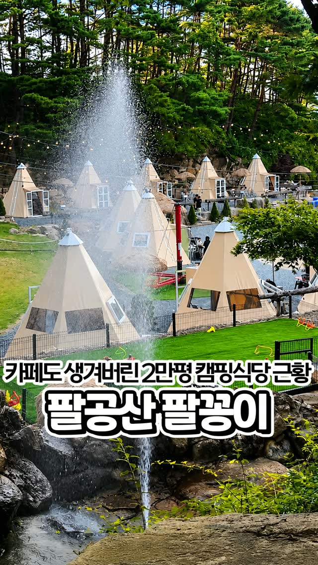 팔공산 팔꽁이 캠핑식당