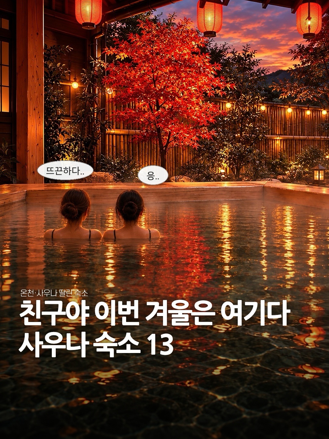 전국 온천 사우나 숙소 13곳 - 대욕장·노천탕 있는 호텔·리조트