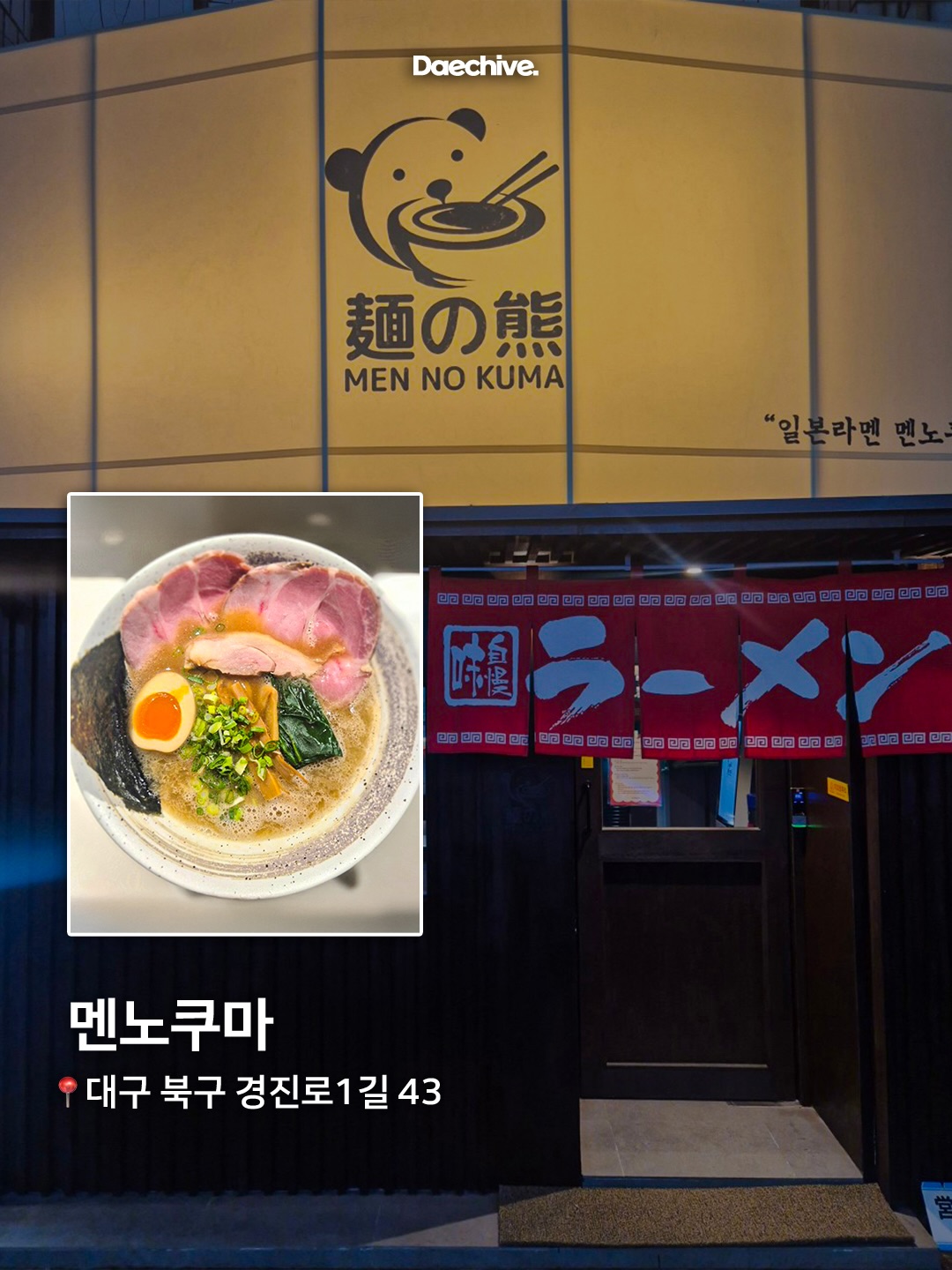 멘노쿠마