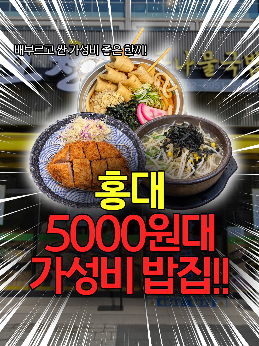 홍대 신촌 가성비 밥집 12곳 - 5천원대 한 끼