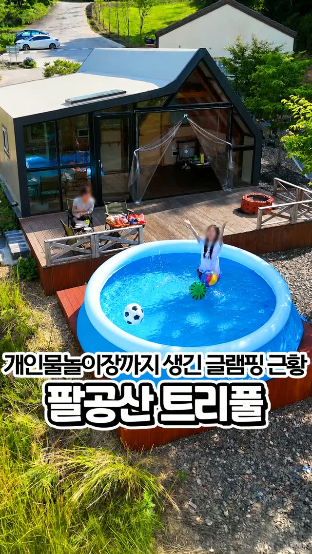 팔공산 트리풀 글램핑