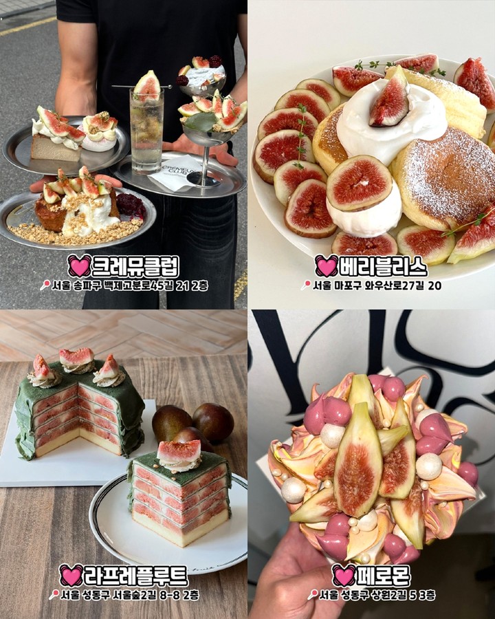 서울 무화과 디저트 카페
