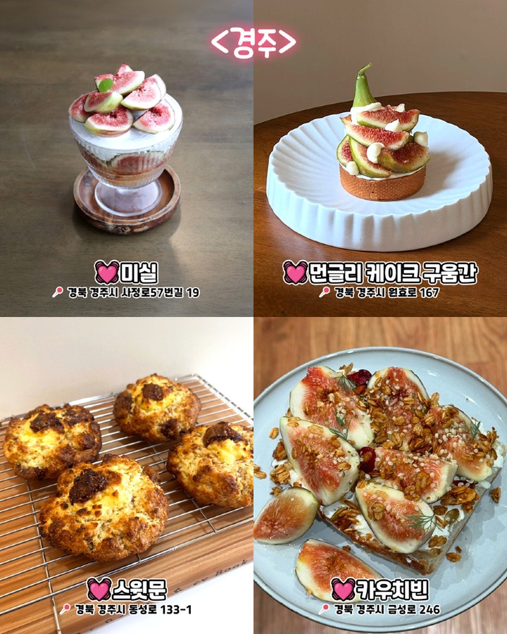 경주 무화과 디저트 카페
