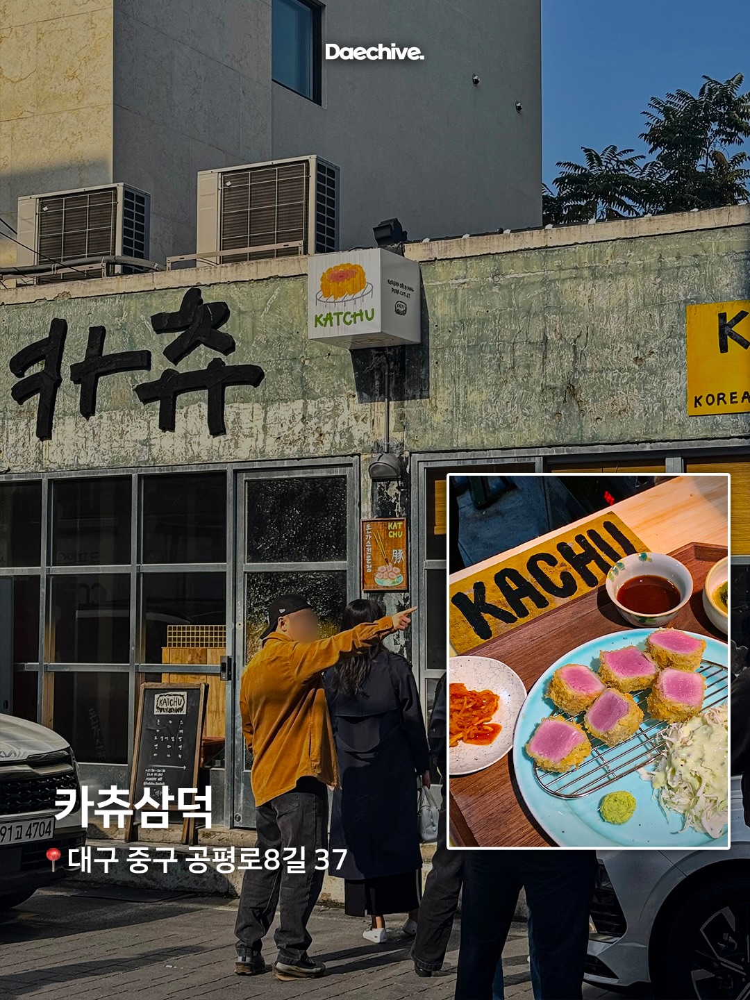 카츄삼덕