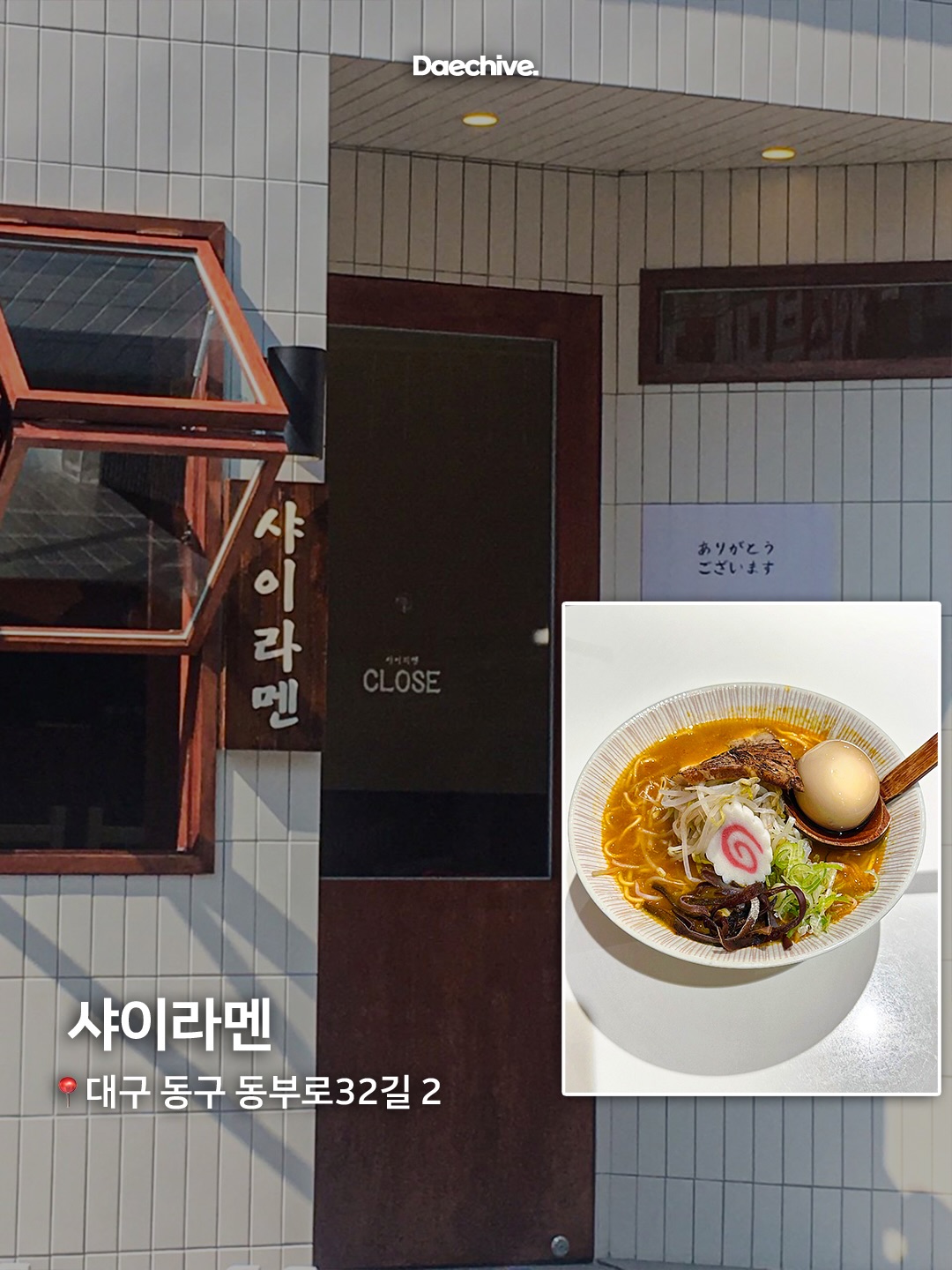샤이라멘