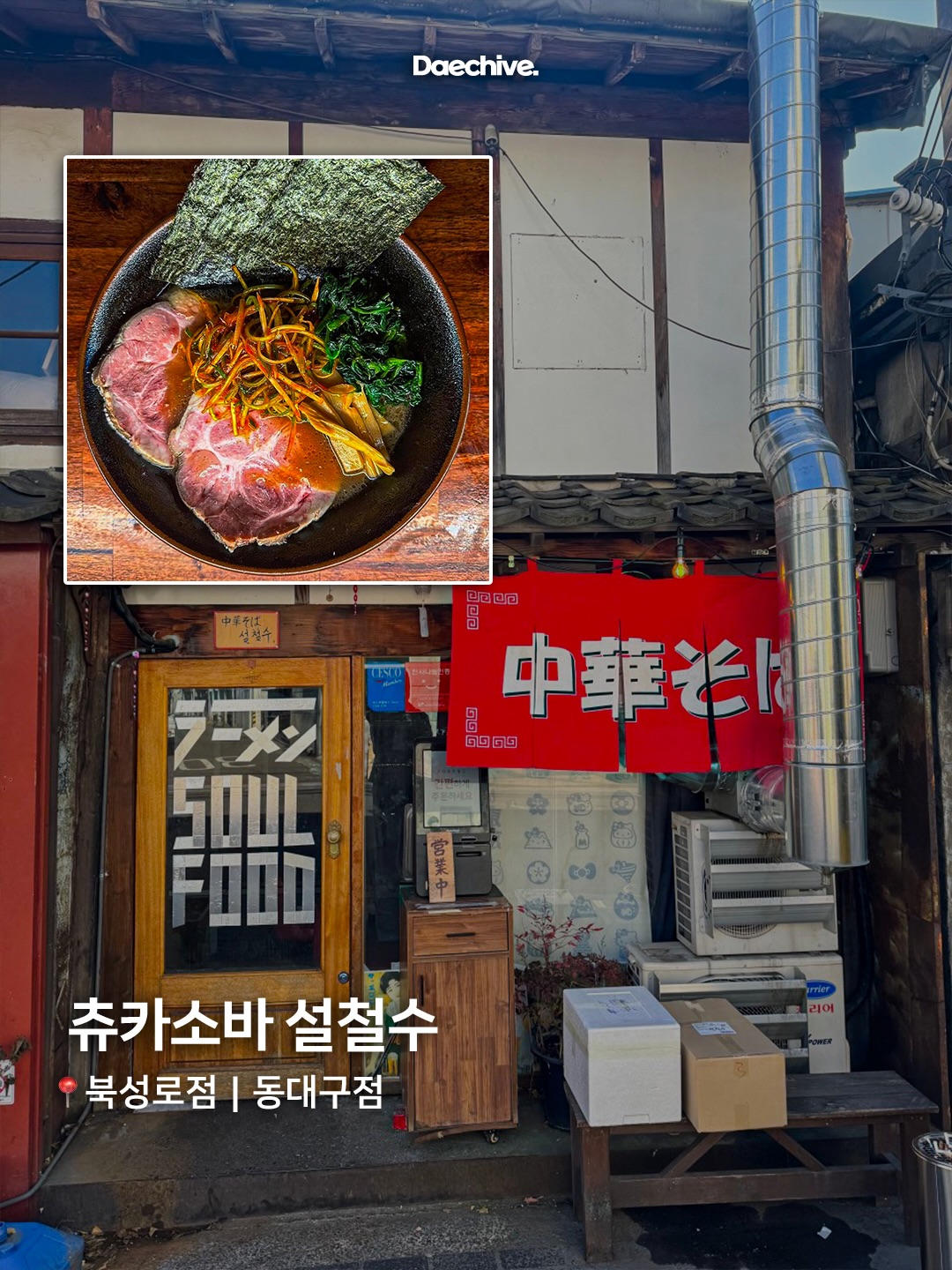 츄카소바 설철수